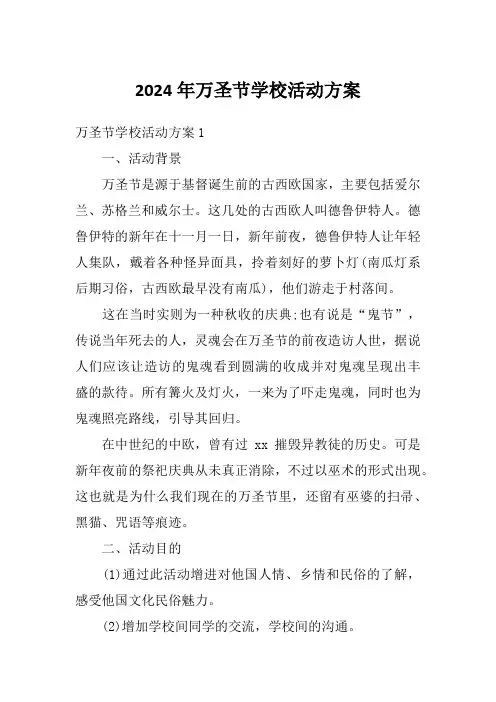 2024年万圣节学校活动方案
