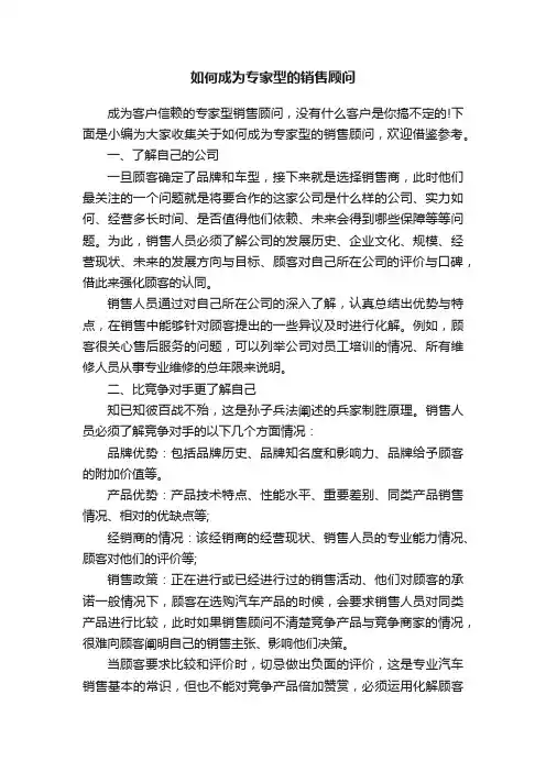 如何成为专家型的销售顾问