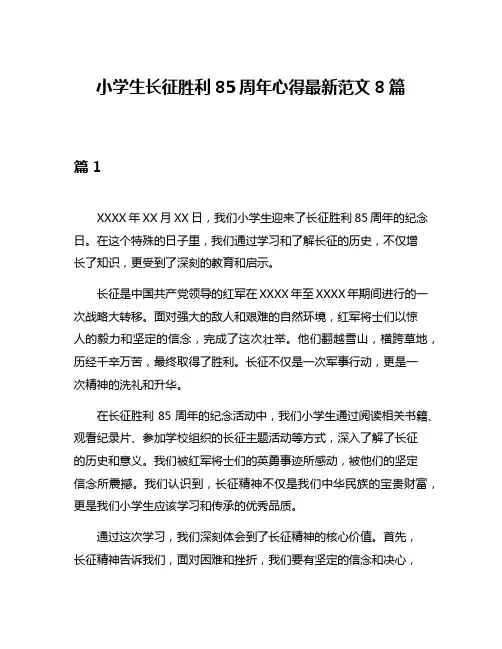 小学生长征胜利85周年心得最新范文8篇