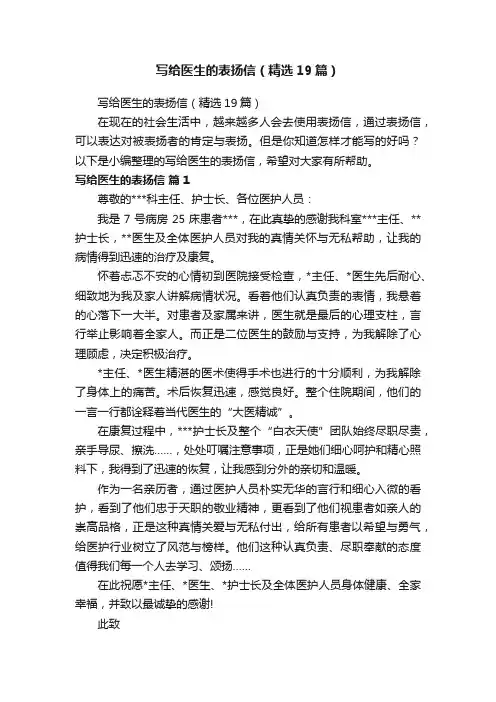 写给医生的表扬信（精选19篇）