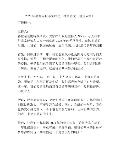 2023年喜迎元旦不负时光广播稿范文(通用4篇)