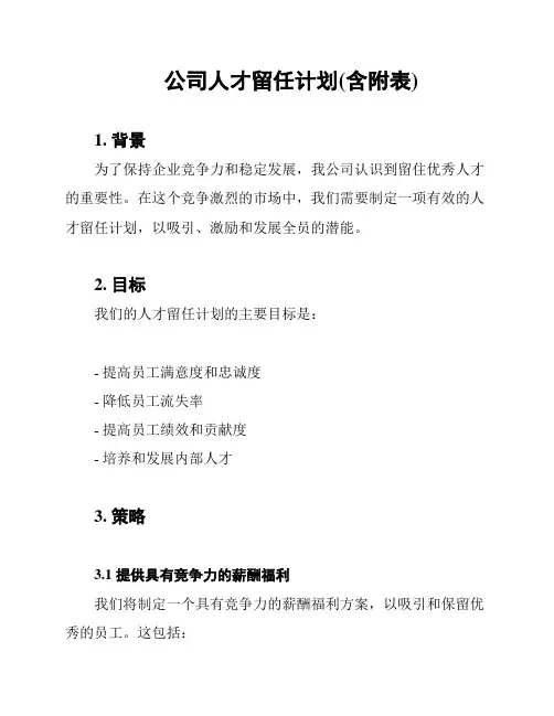 公司人才留任计划(含附表)