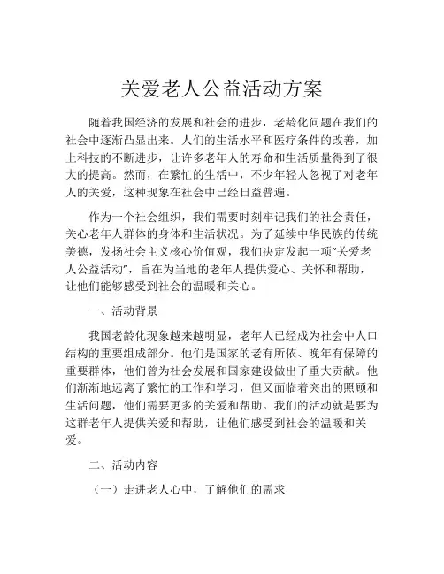 关爱老人公益活动方案