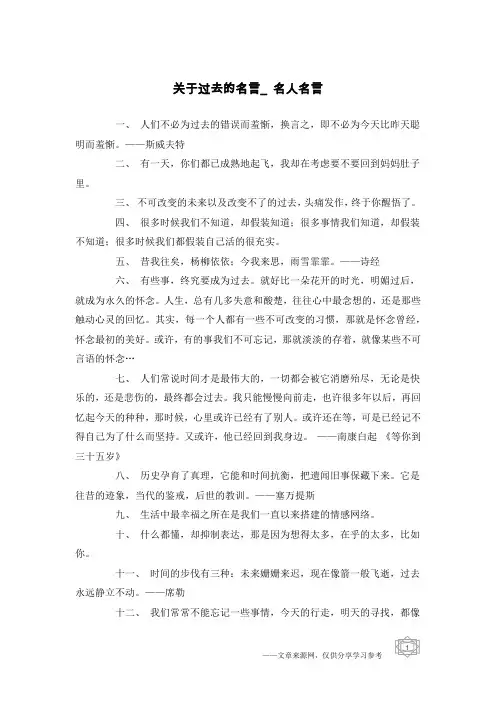 关于过去的名言_名人名言