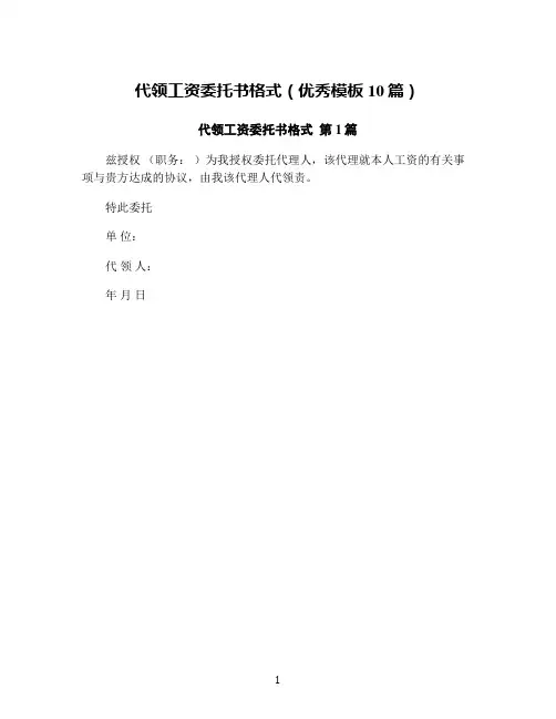 代领工资委托书格式(优秀模板10篇)
