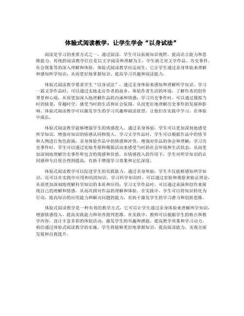 体验式阅读教学,让学生学会“以身试法”
