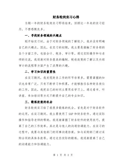 财务轮岗实习心得