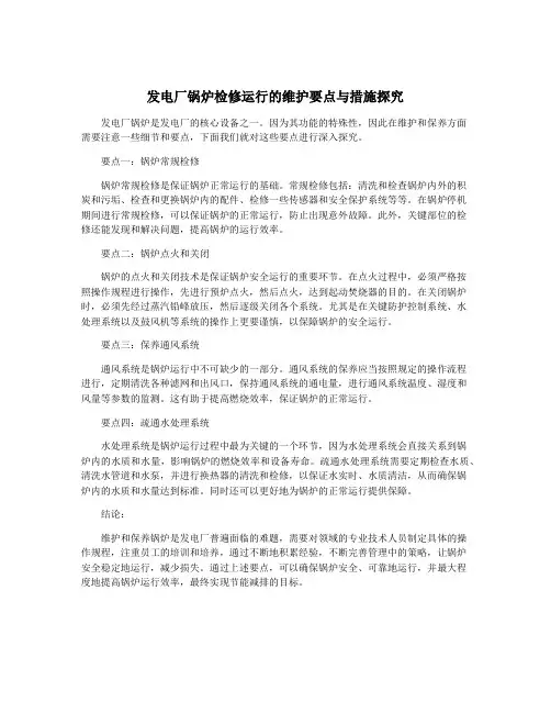发电厂锅炉检修运行的维护要点与措施探究