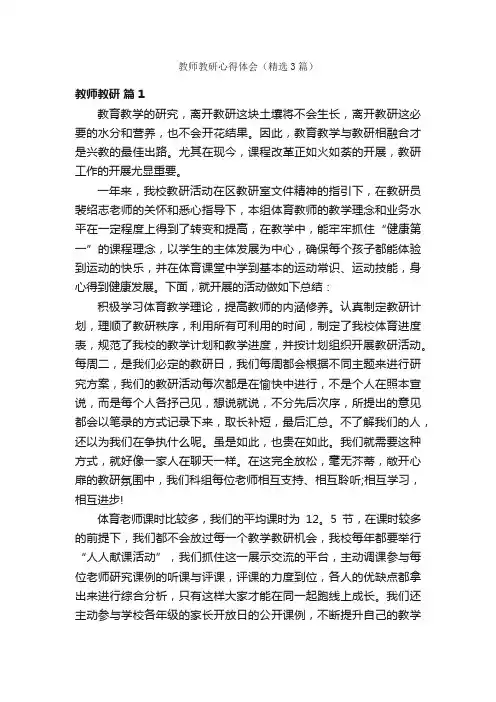 教师教研心得体会（精选3篇）