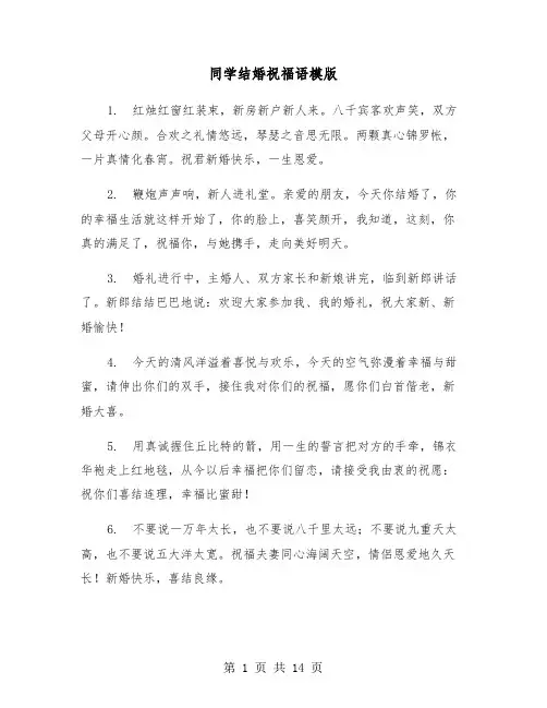 同学结婚祝福语模版(六篇)
