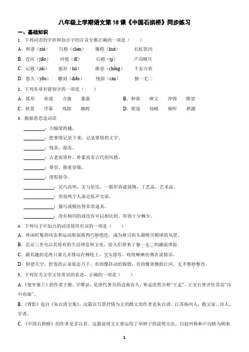 八年级上学期语文第18课《中国石拱桥》同步练习(含答案)