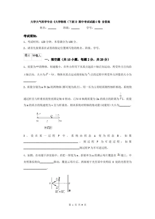 大学大气科学专业《大学物理(下册)》期中考试试题C卷 含答案