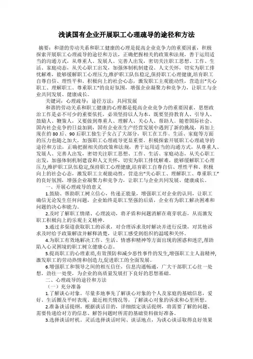 浅谈国有企业开展职工心理疏导的途径和方法