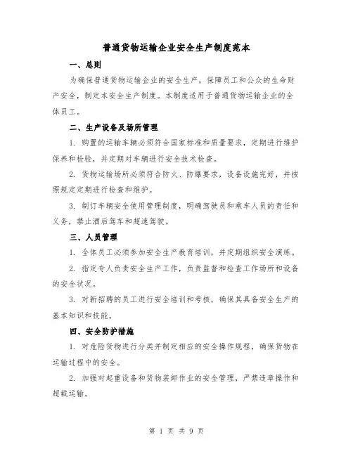 普通货物运输企业安全生产制度范本(3篇)