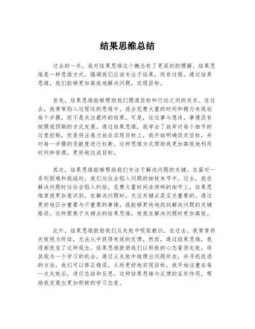 结果思维总结
