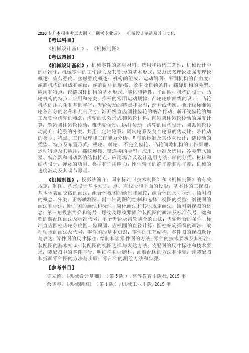 安徽2020专升本招生考试大纲(非联考专业课)—机械设计制造及其自动化