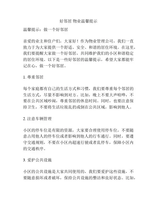 好邻居 物业温馨提示
