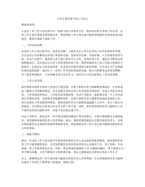 工作计划交接书怎么写范文