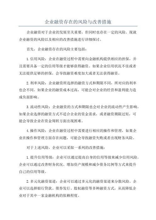 企业融资存在的风险与改善措施