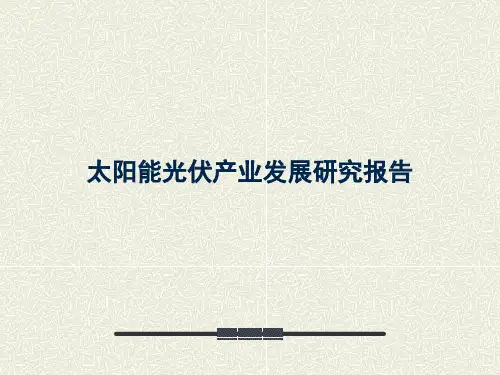 太阳能光伏产业发展研究报告
