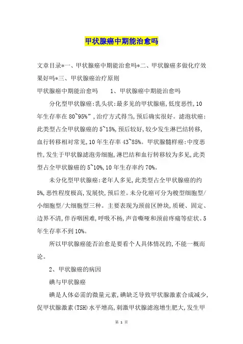 甲状腺癌中期能治愈吗