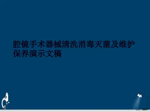 腔镜手术器械清洗消毒灭菌及维护保养演示文稿