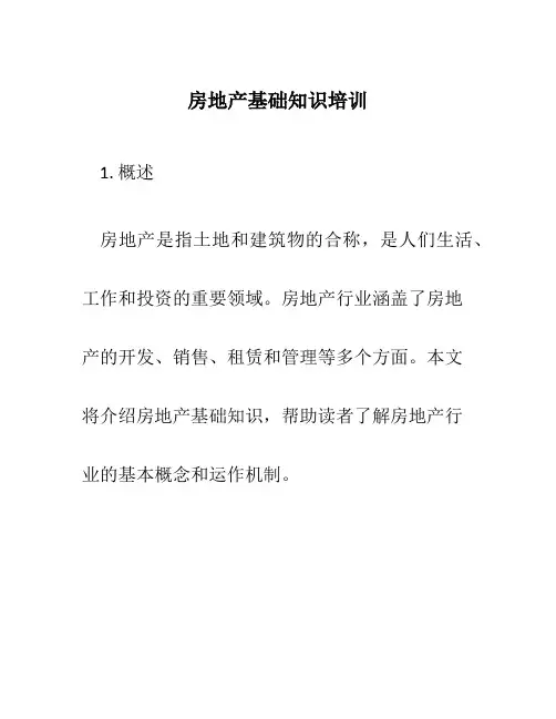房地产基础知识培训