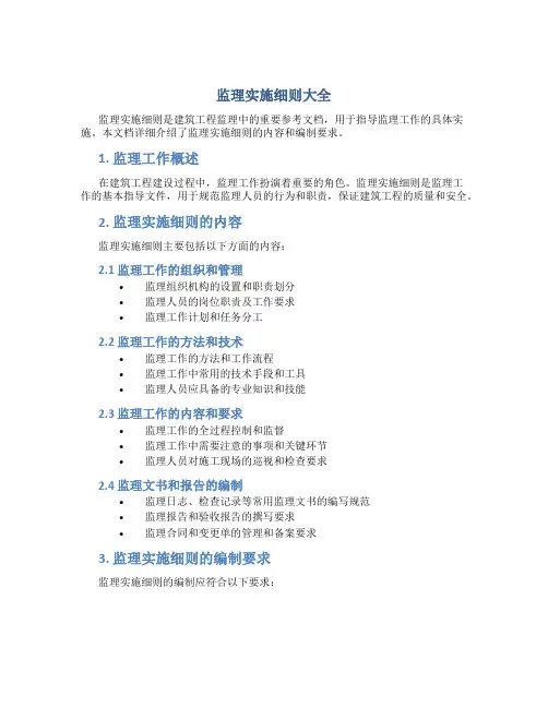 监理实施细则大全