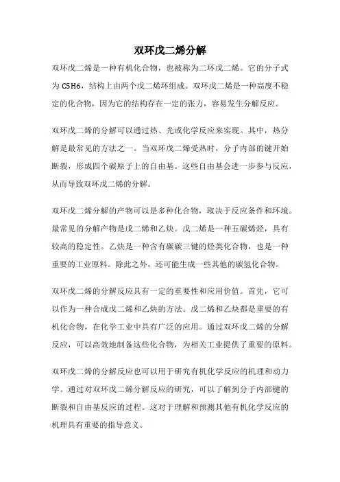 双环戊二烯分解