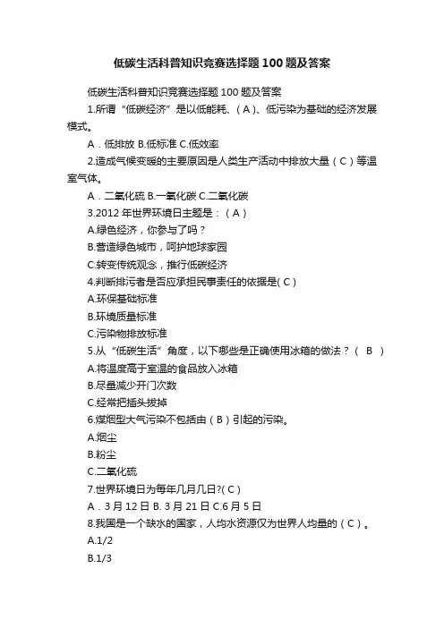 低碳生活科普知识竞赛选择题100题及答案