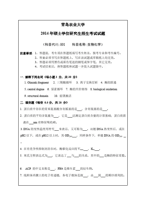 青岛农业大学801生物化学2013-2014年考研专业课真题试卷