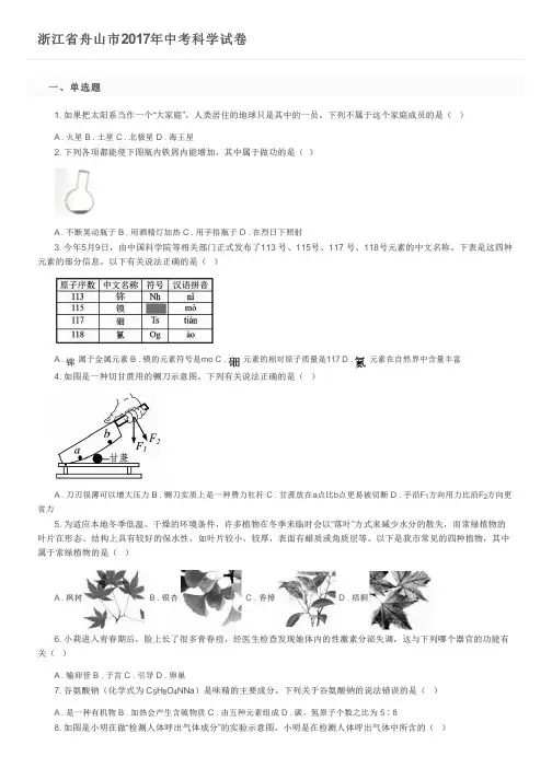 浙江省舟山市2017年中考科学试卷及参考答案