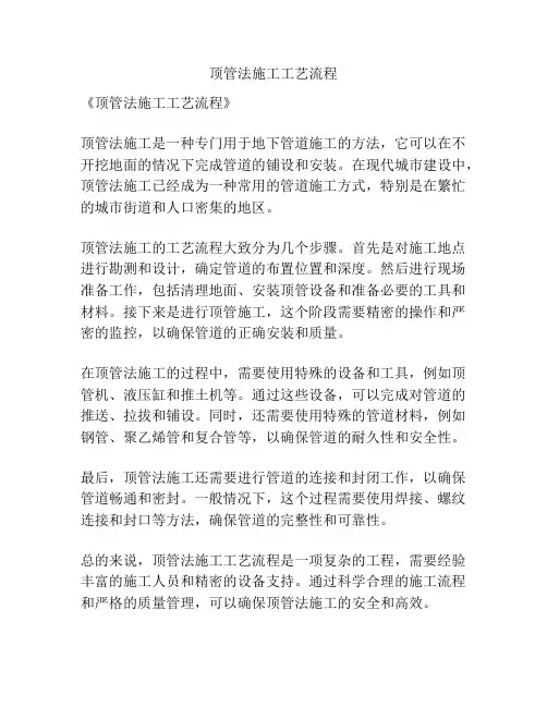 顶管法施工工艺流程