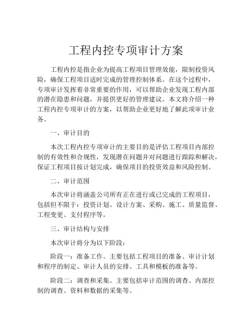 工程内控专项审计方案