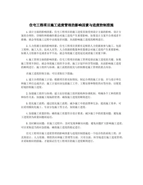 住宅工程项目施工进度管理的影响因素与进度控制措施