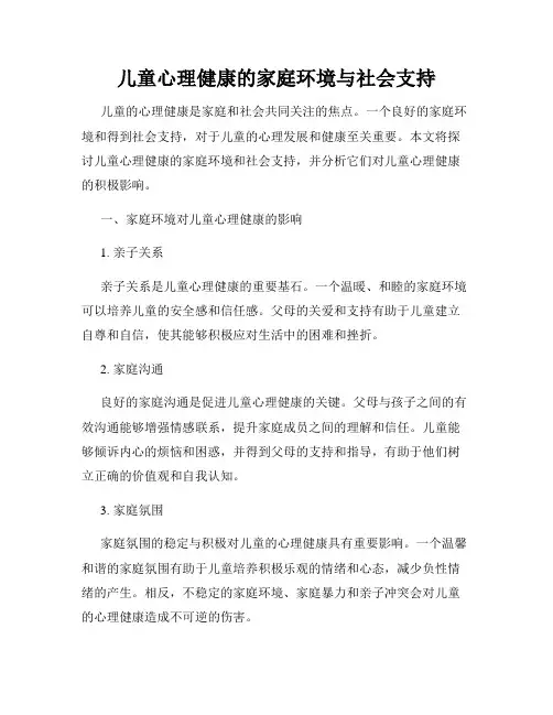 儿童心理健康的家庭环境与社会支持