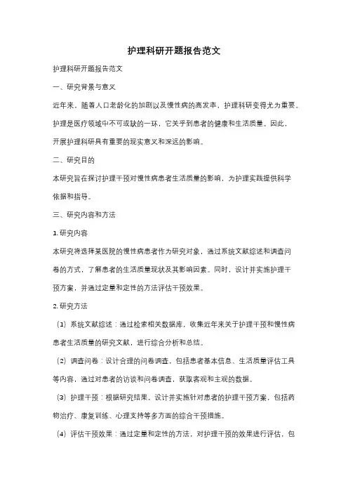 护理科研开题报告范文