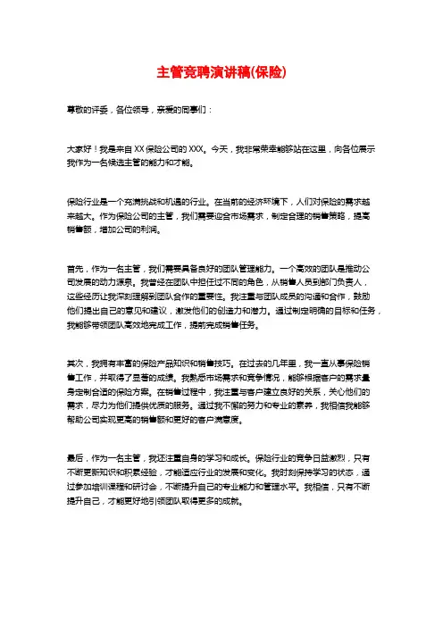 主管竞聘演讲稿(保险)