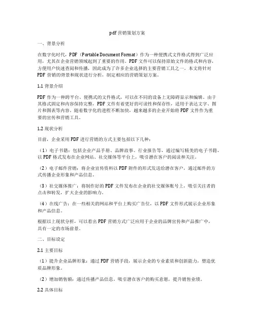 pdf营销策划方案