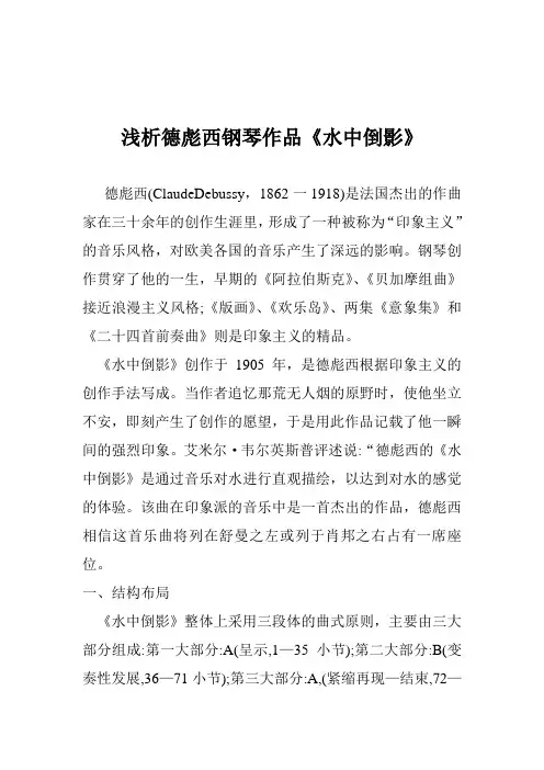 浅析德彪西钢琴作品