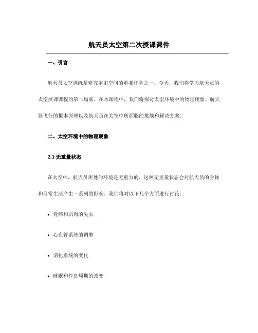 航天员太空第二次授课课件
