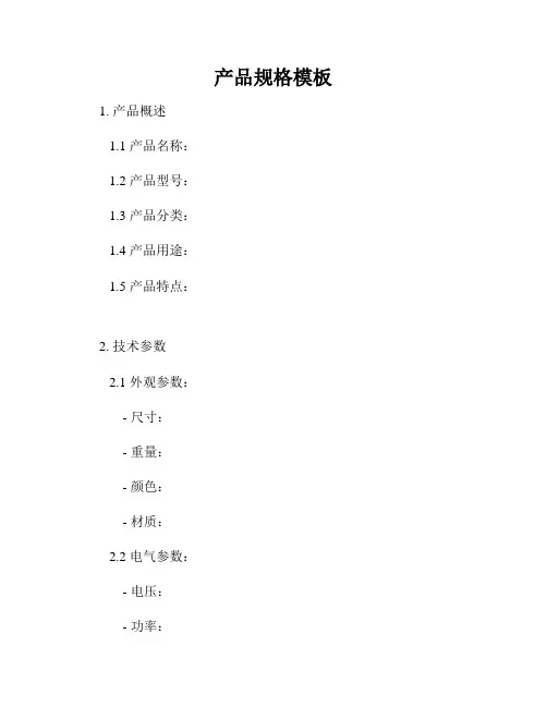 产品规格模板