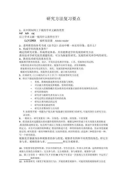教育技术研究方法课程复习题目和要点