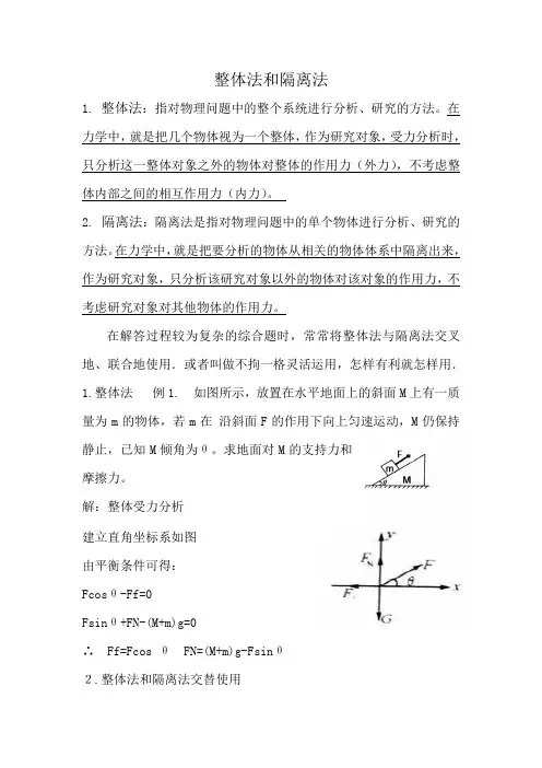 静力学整体法与隔离法