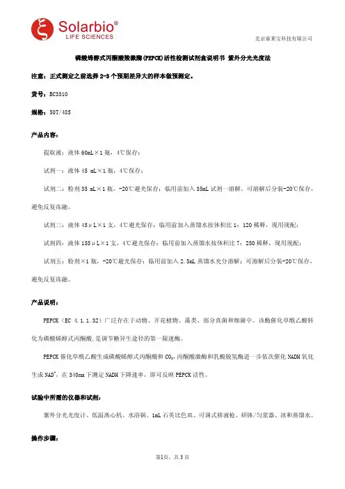 磷酸烯醇式丙酮酸羧激酶(PEPCK)活性检测试剂盒说明书 紫外分光光度法