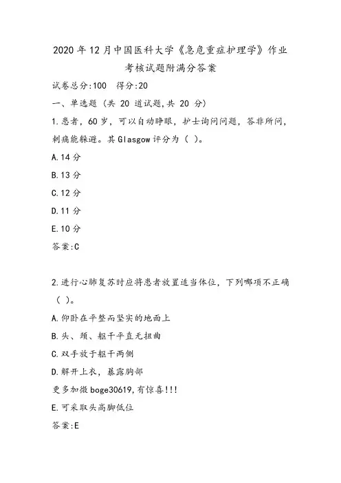 2020年12月中国医科大学《急危重症护理学》作业考核试题附满分答案