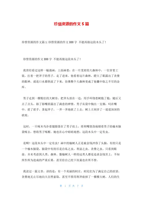 珍惜资源的作文5篇