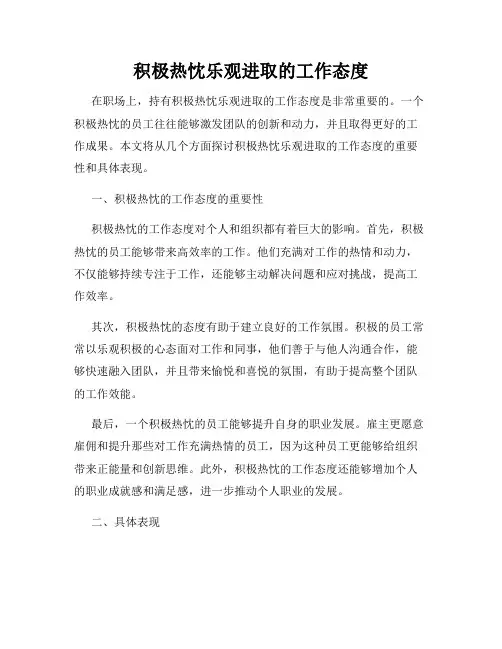 积极热忱乐观进取的工作态度