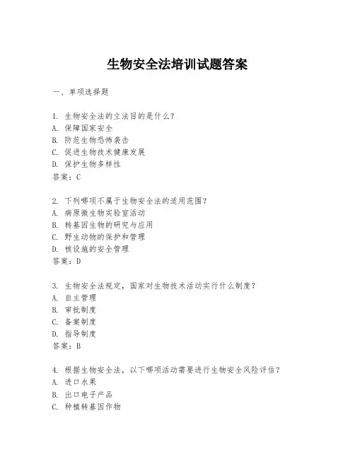 生物安全法培训试题答案