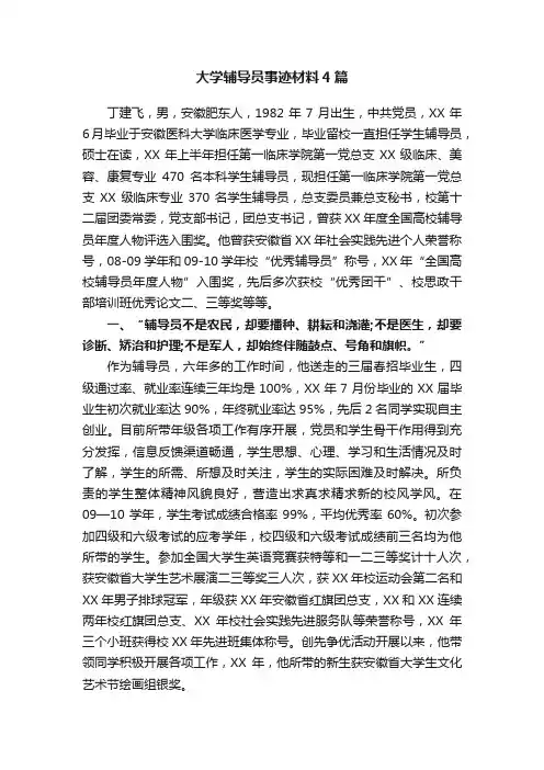 大学辅导员事迹材料4篇